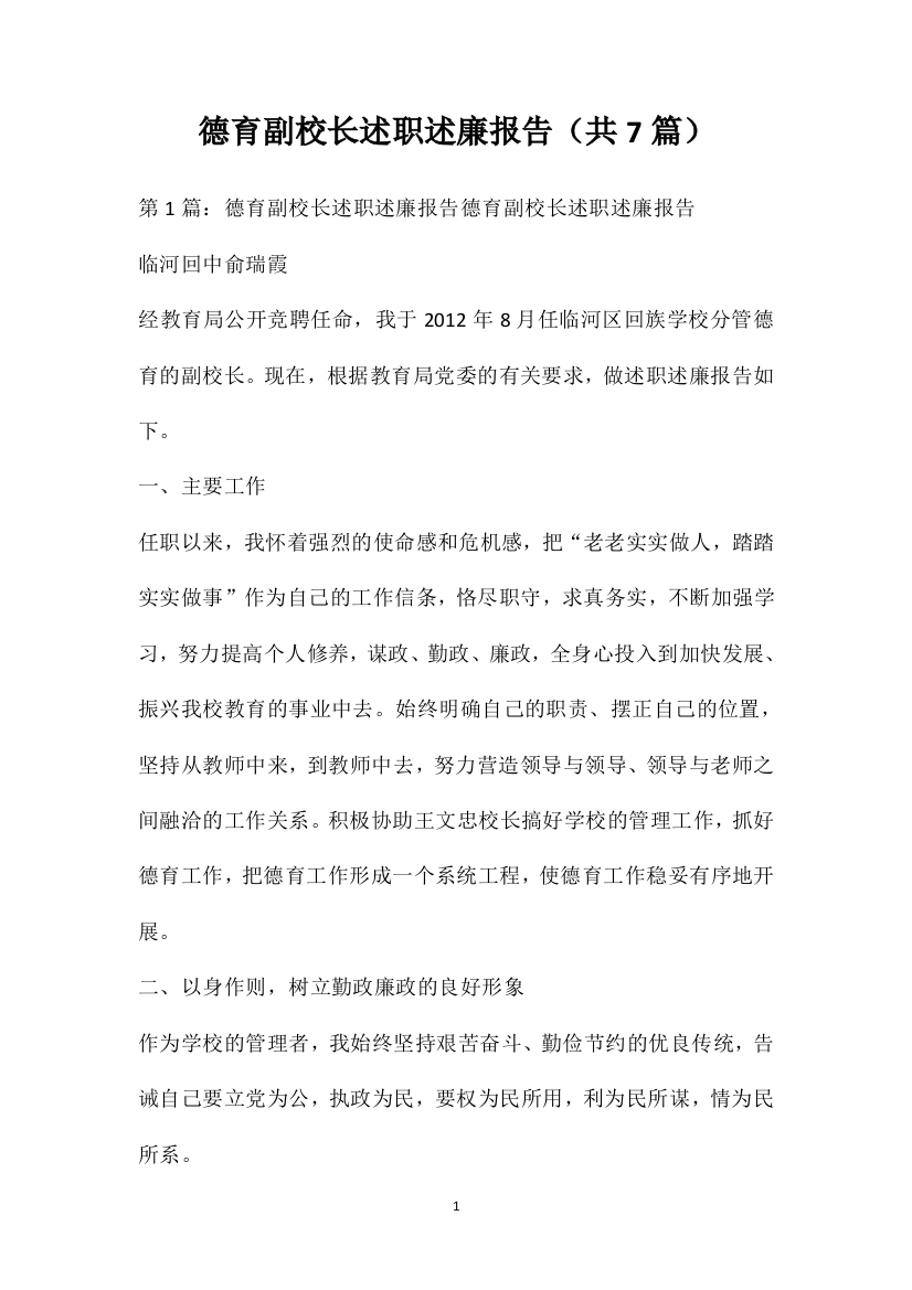 德育副校长述职述廉报告（共7篇）