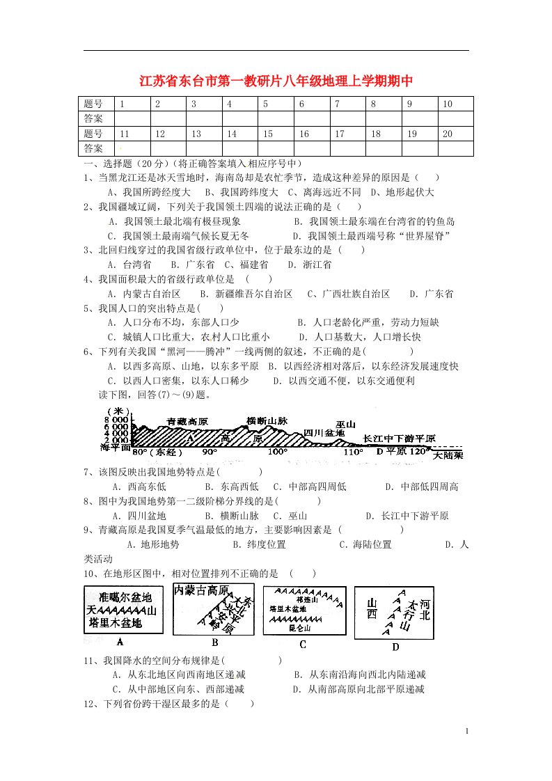 江苏省东台市第一教研片八级地理上学期期中试题