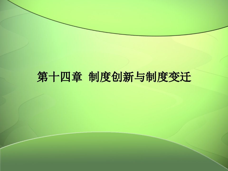 何自力比较制度经济学第十四章