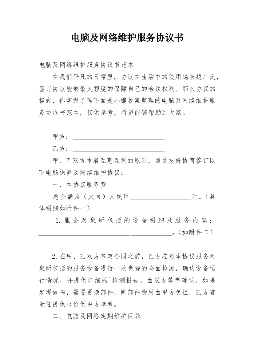 电脑及网络维护服务协议书