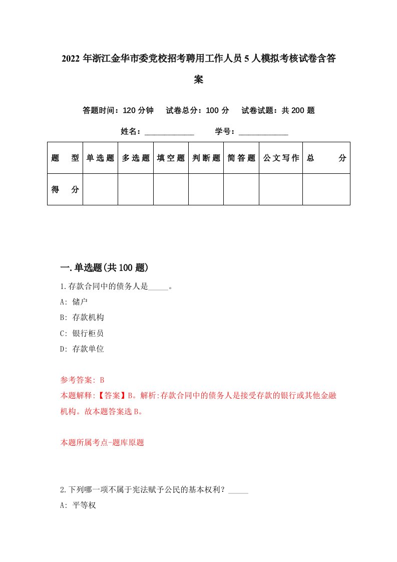 2022年浙江金华市委党校招考聘用工作人员5人模拟考核试卷含答案1