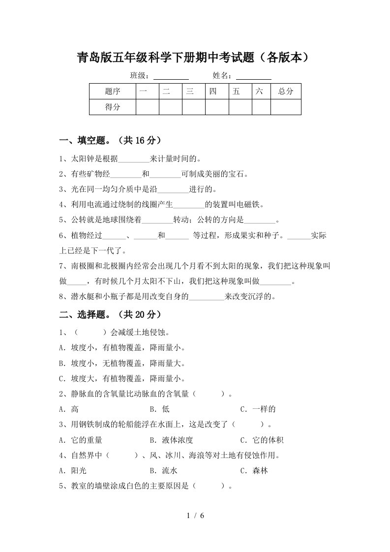 青岛版五年级科学下册期中考试题各版本