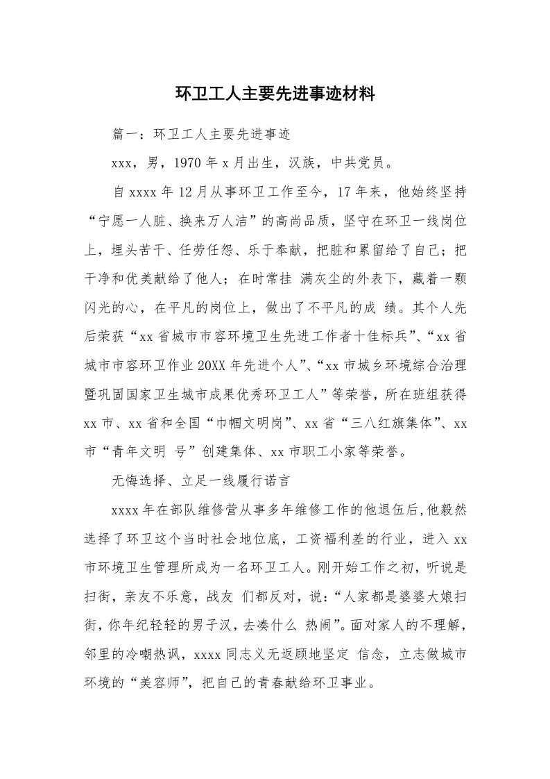 环卫工人主要先进事迹材料