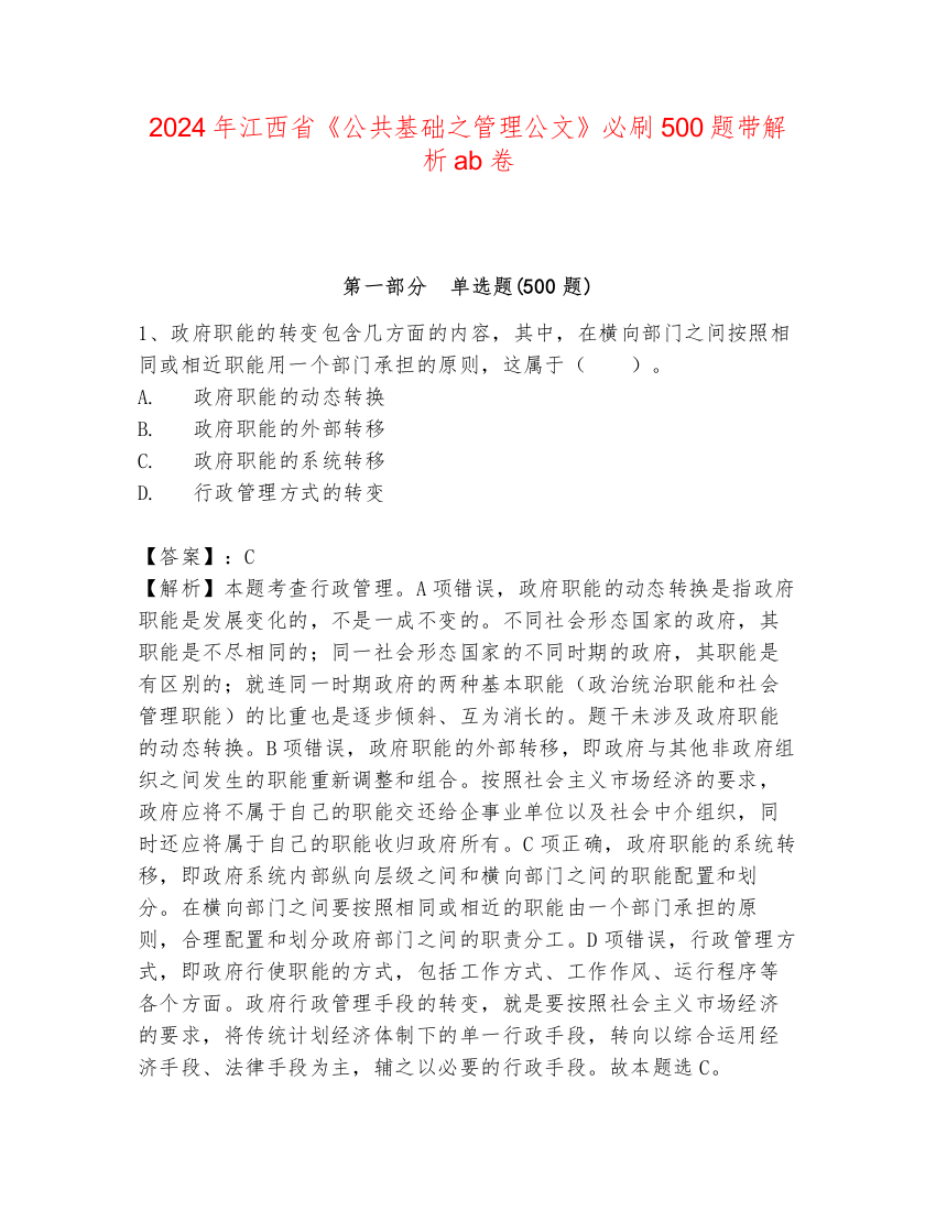 2024年江西省《公共基础之管理公文》必刷500题带解析ab卷