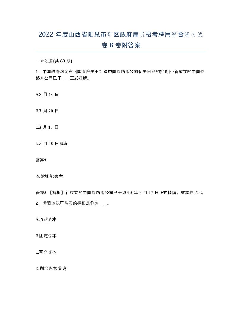 2022年度山西省阳泉市矿区政府雇员招考聘用综合练习试卷B卷附答案