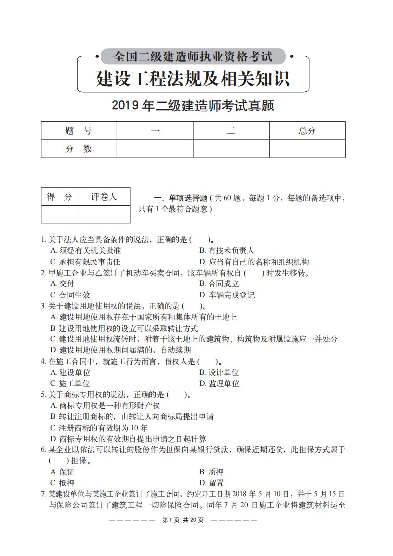 2019年二建《工程法规》真题及解析