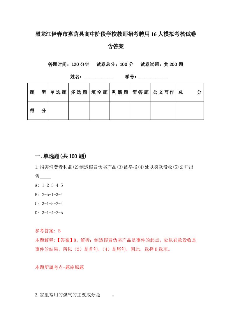 黑龙江伊春市嘉荫县高中阶段学校教师招考聘用16人模拟考核试卷含答案4