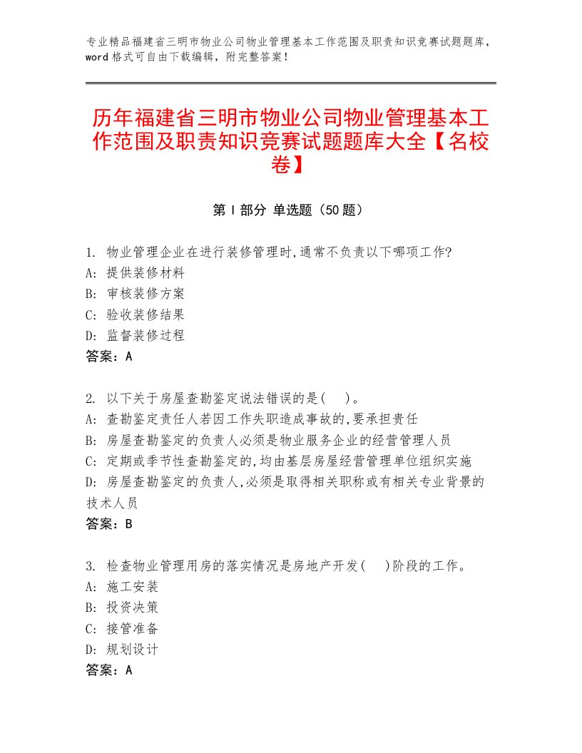 历年福建省三明市物业公司物业管理基本工作范围及职责知识竞赛试题题库大全【名校卷】