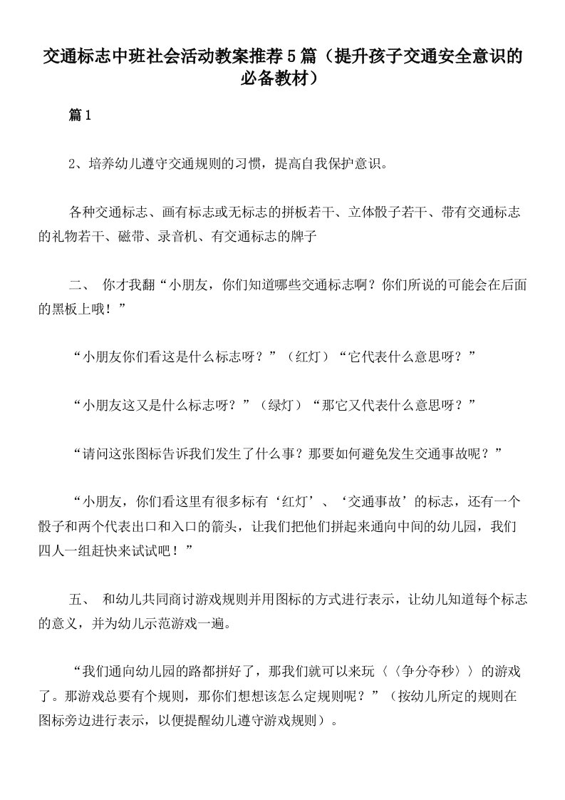 交通标志中班社会活动教案推荐5篇（提升孩子交通安全意识的必备教材）