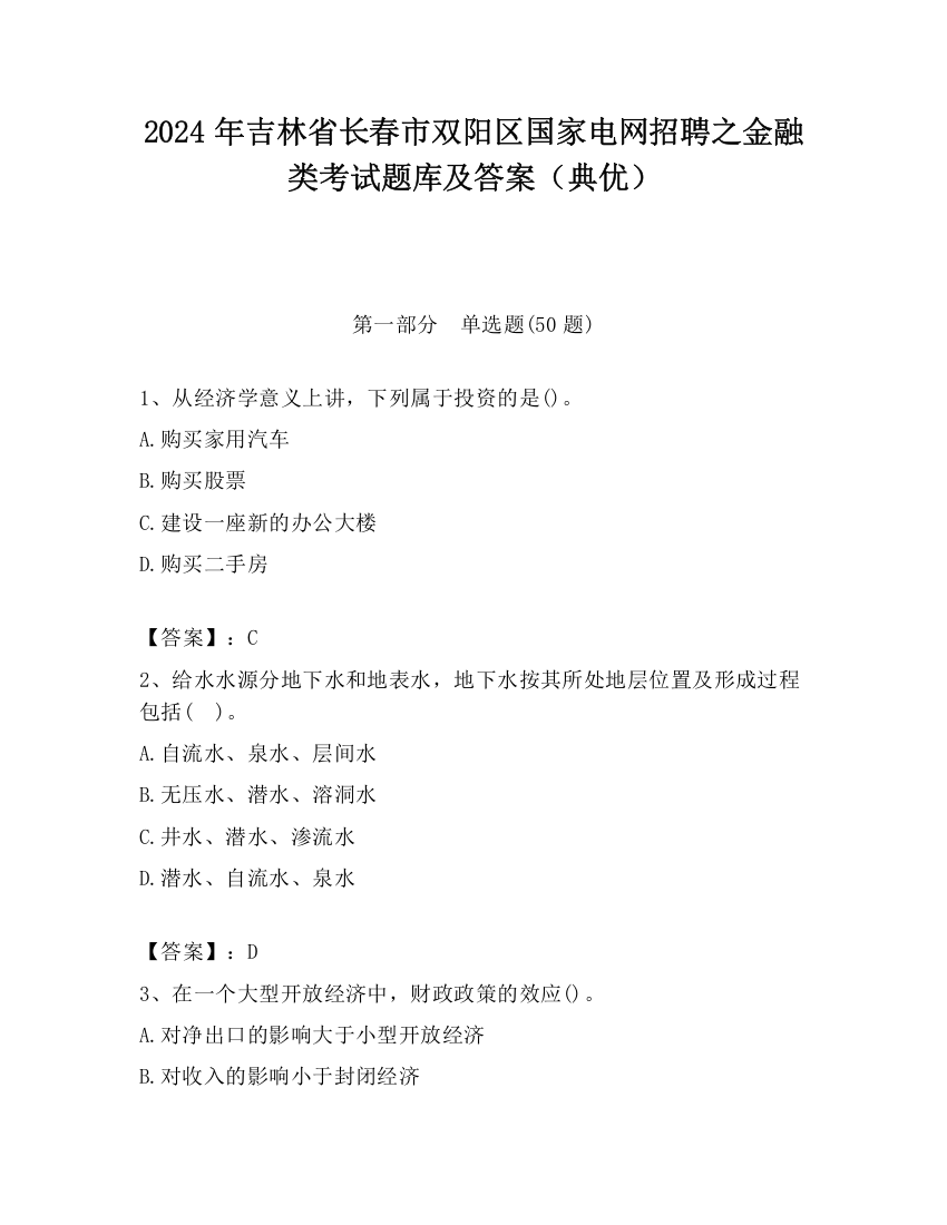 2024年吉林省长春市双阳区国家电网招聘之金融类考试题库及答案（典优）