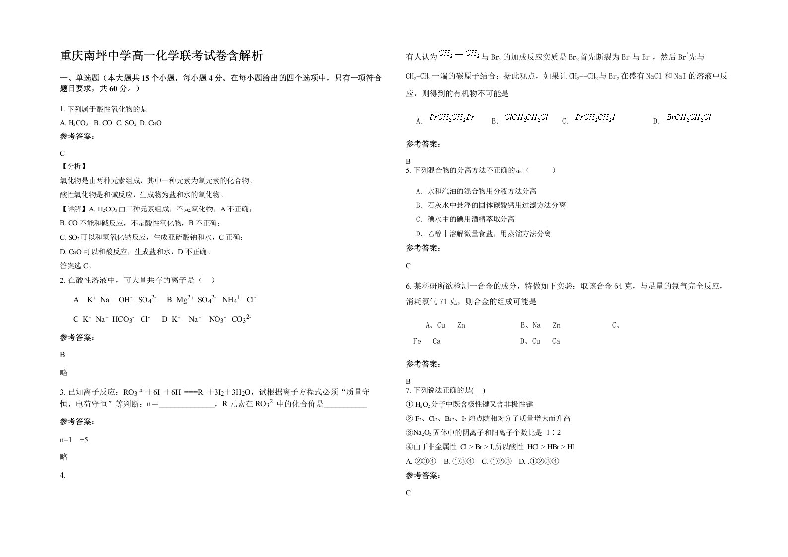 重庆南坪中学高一化学联考试卷含解析