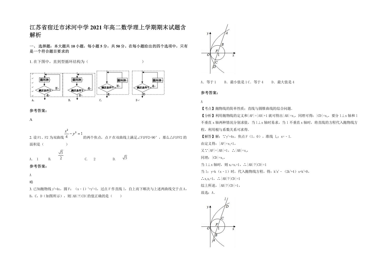 江苏省宿迁市沭河中学2021年高二数学理上学期期末试题含解析