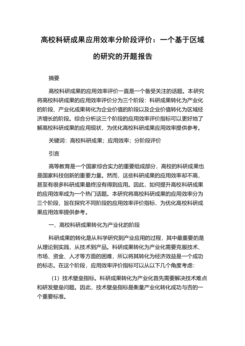 高校科研成果应用效率分阶段评价：一个基于区域的研究的开题报告