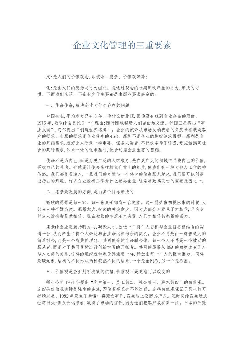 总结报告企业文化管理的三重要素