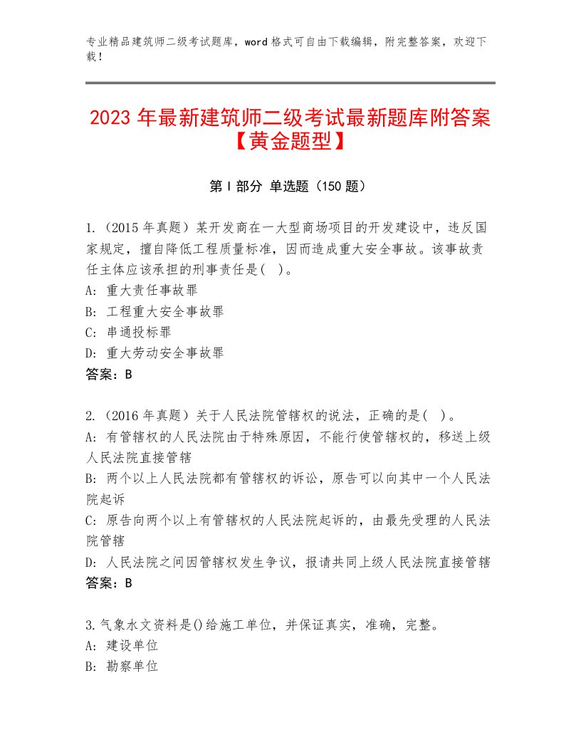 2023年建筑师二级考试真题题库附答案【完整版】