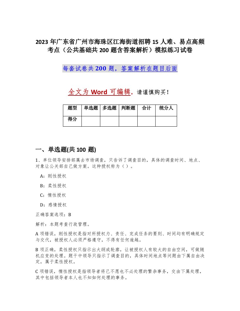 2023年广东省广州市海珠区江海街道招聘15人难易点高频考点公共基础共200题含答案解析模拟练习试卷