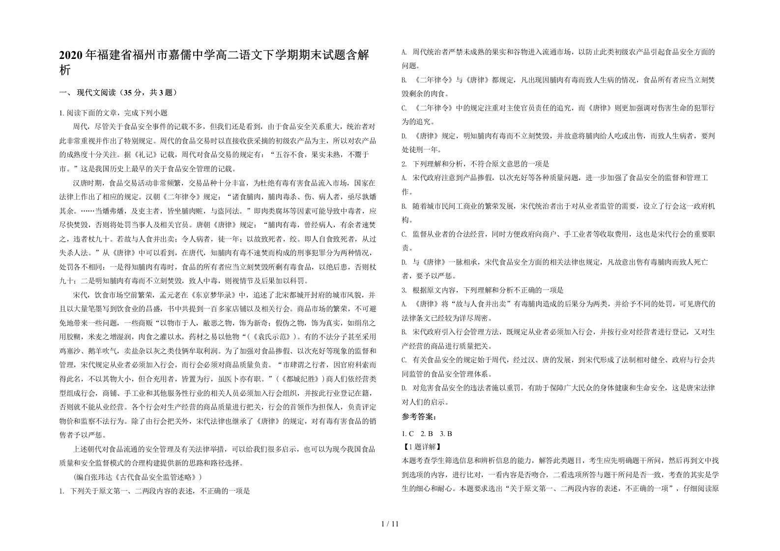 2020年福建省福州市嘉儒中学高二语文下学期期末试题含解析