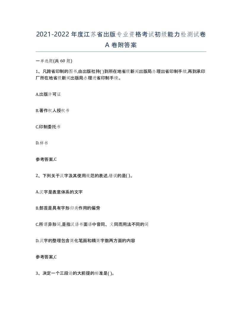 2021-2022年度江苏省出版专业资格考试初级能力检测试卷A卷附答案