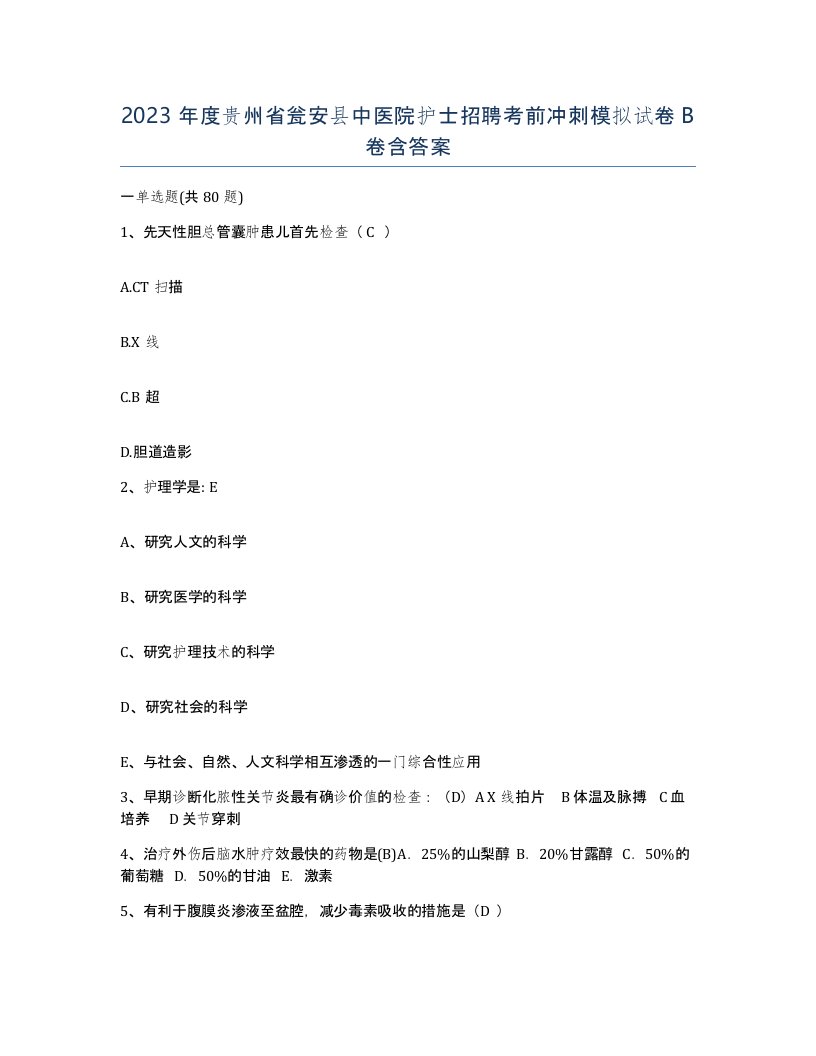 2023年度贵州省瓮安县中医院护士招聘考前冲刺模拟试卷B卷含答案