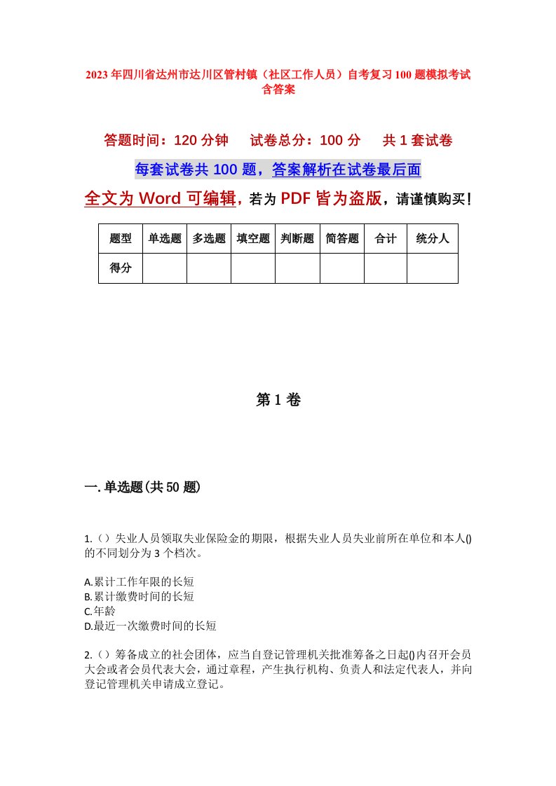 2023年四川省达州市达川区管村镇社区工作人员自考复习100题模拟考试含答案