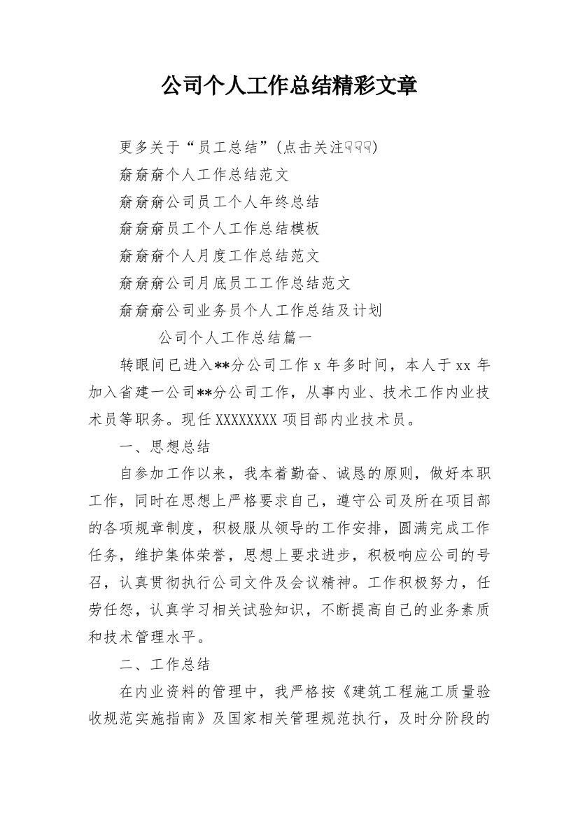 公司个人工作总结精彩文章