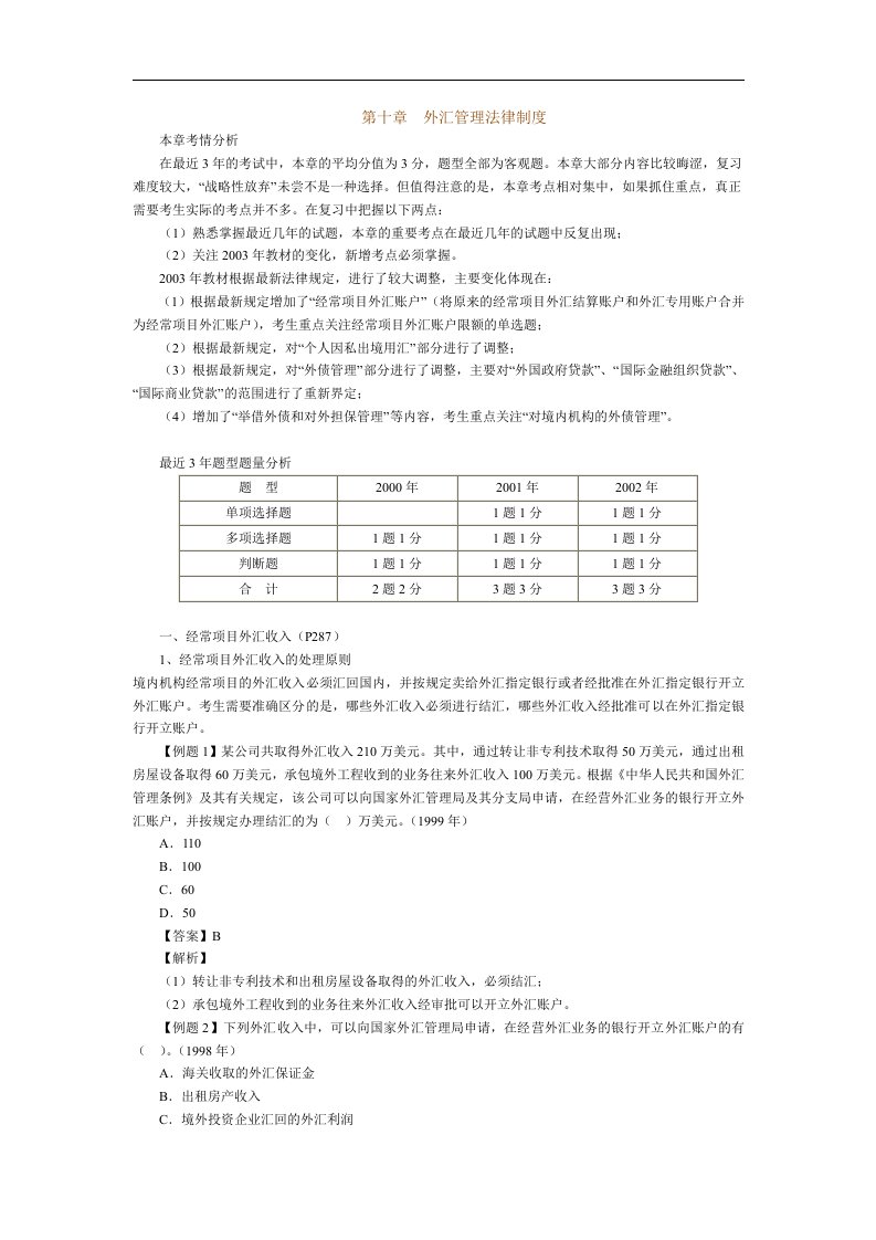 第十章　外汇管理法律制度