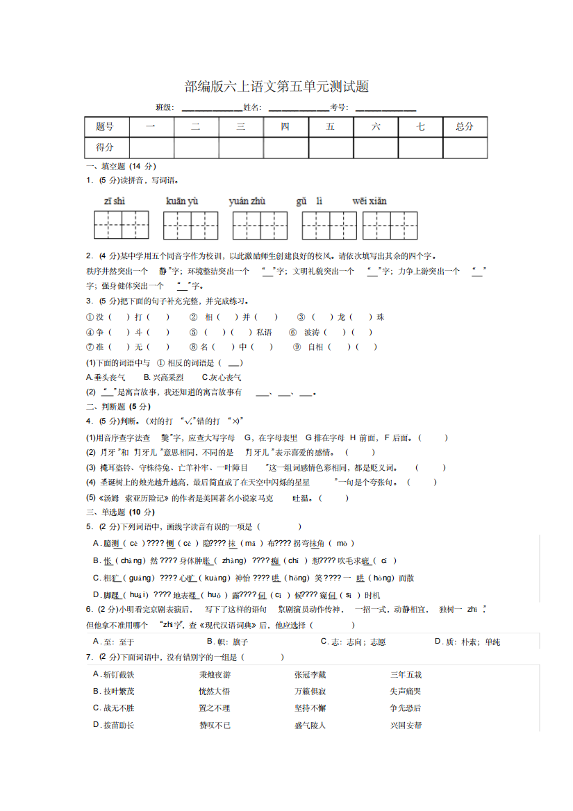 部编版六年级上语文试题：第五单元测试题(含答案)