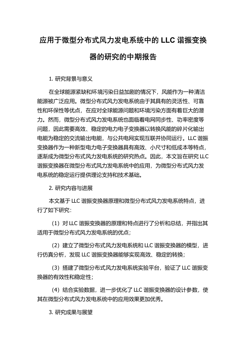 应用于微型分布式风力发电系统中的LLC谐振变换器的研究的中期报告