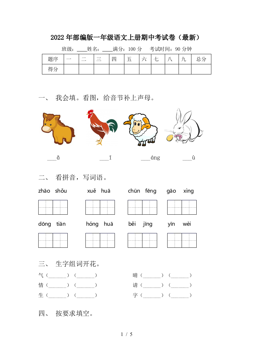 2022年部编版一年级语文上册期中考试卷(最新)