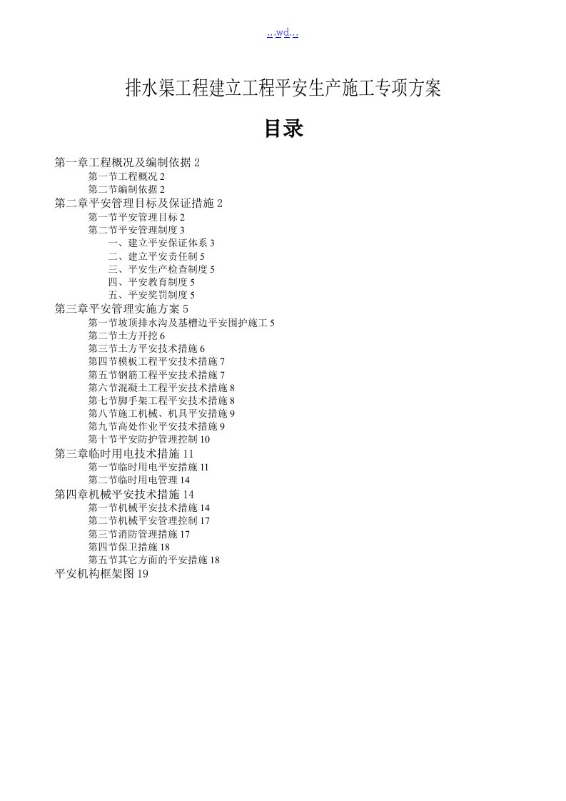 排水渠工程建设项目安全生产施工专项方案