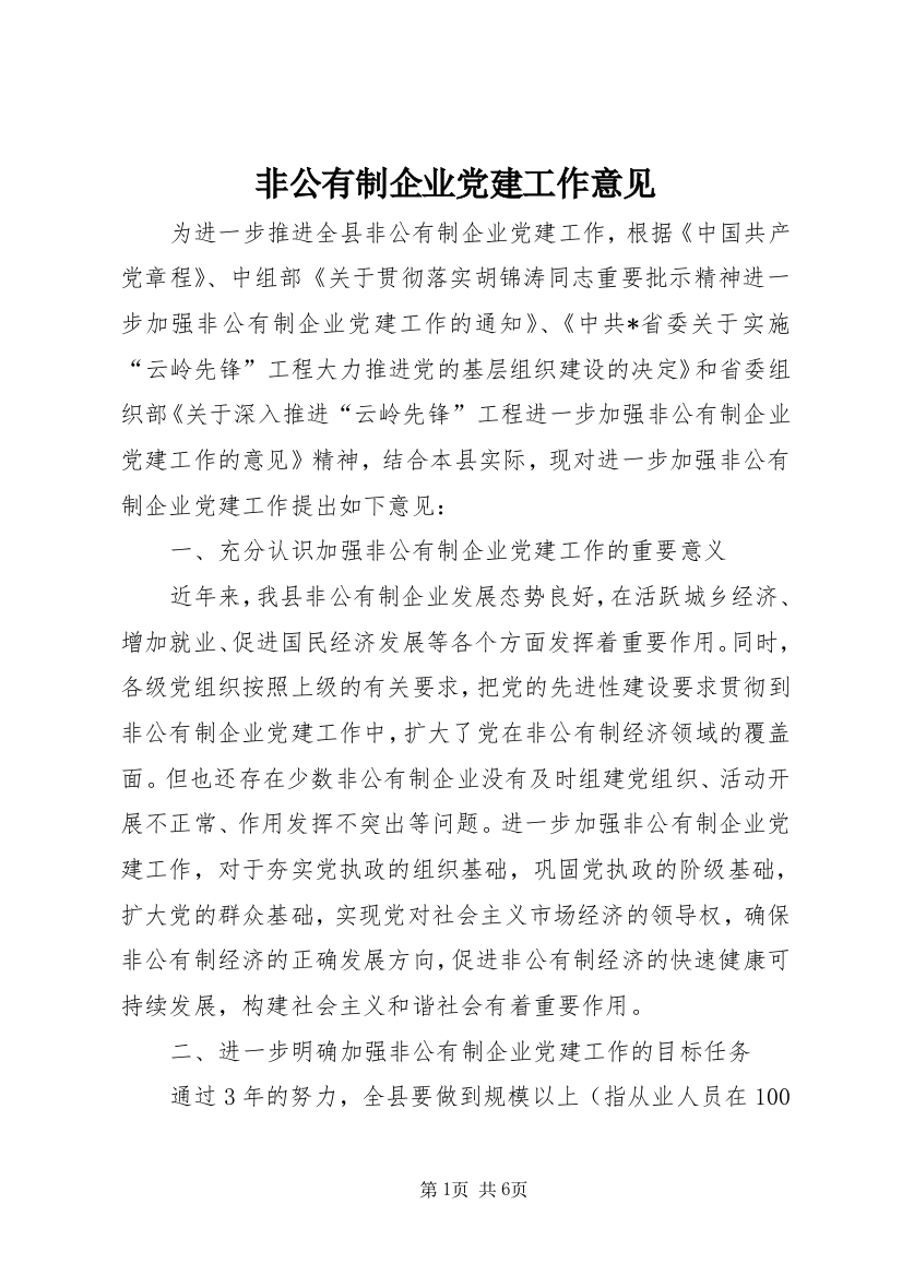 非公有制企业党建工作意见