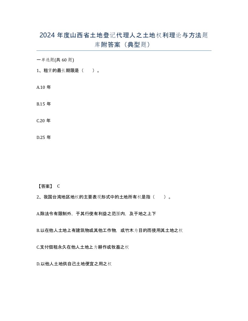 2024年度山西省土地登记代理人之土地权利理论与方法题库附答案典型题