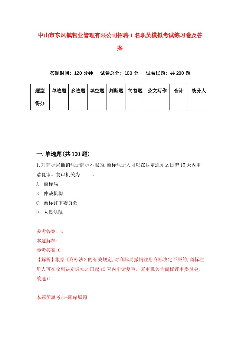 中山市东凤镇物业管理有限公司招聘1名职员模拟考试练习卷及答案第3套