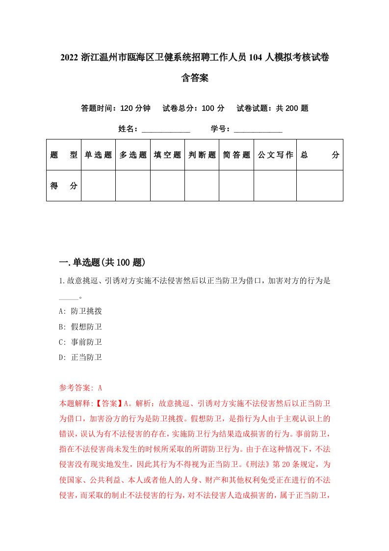 2022浙江温州市瓯海区卫健系统招聘工作人员104人模拟考核试卷含答案1