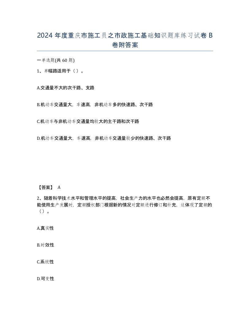 2024年度重庆市施工员之市政施工基础知识题库练习试卷B卷附答案