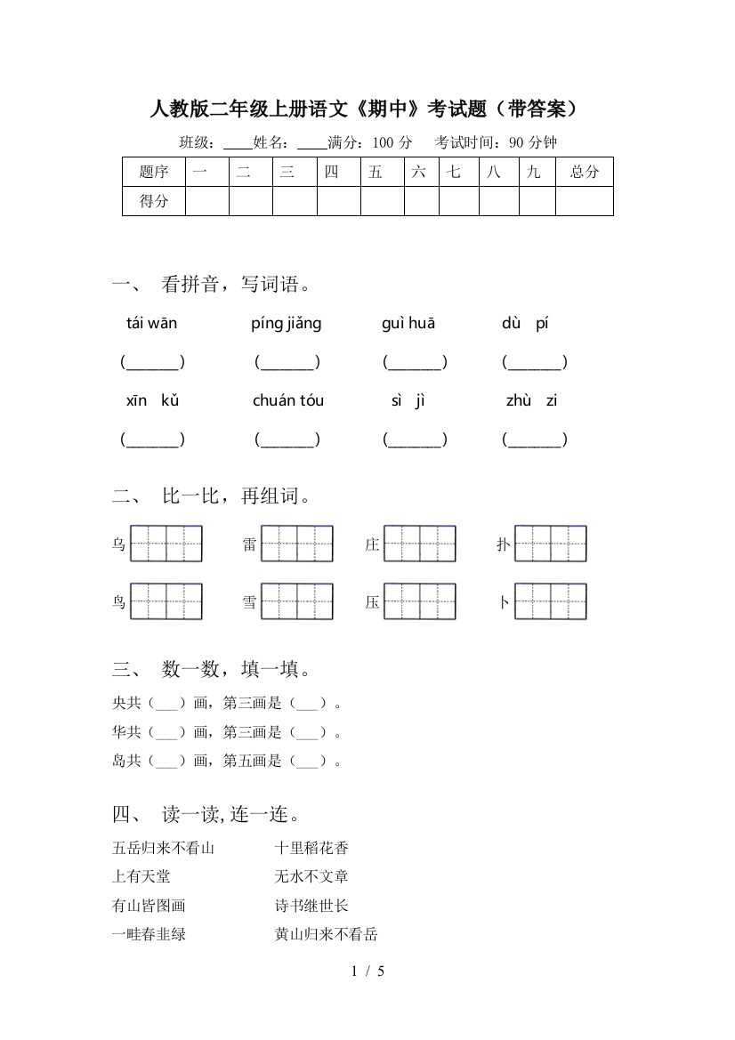 人教版二年级上册语文《期中》考试题(带答案)