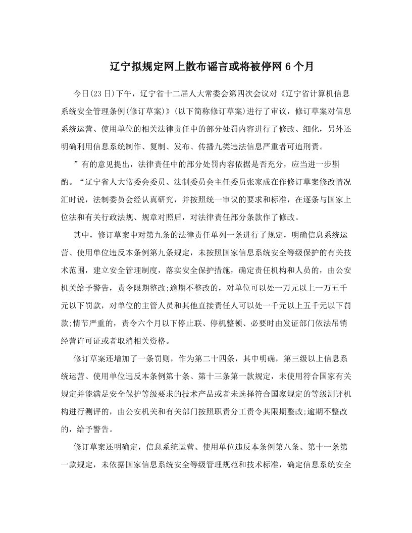 辽宁拟规定网上散布谣言或将被停网6个月