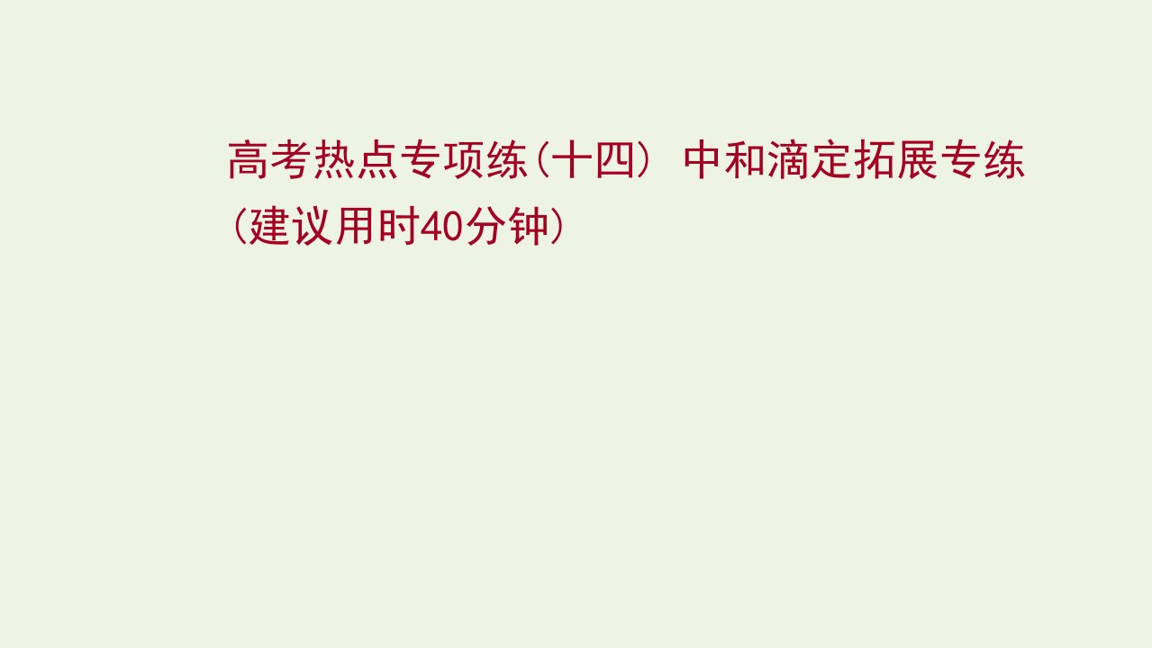 版高考化学一轮复习高考专项练十四中和滴定拓展专练课件新人教版