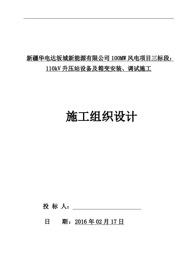 110kv升压站设备与箱变安装施工组织方案