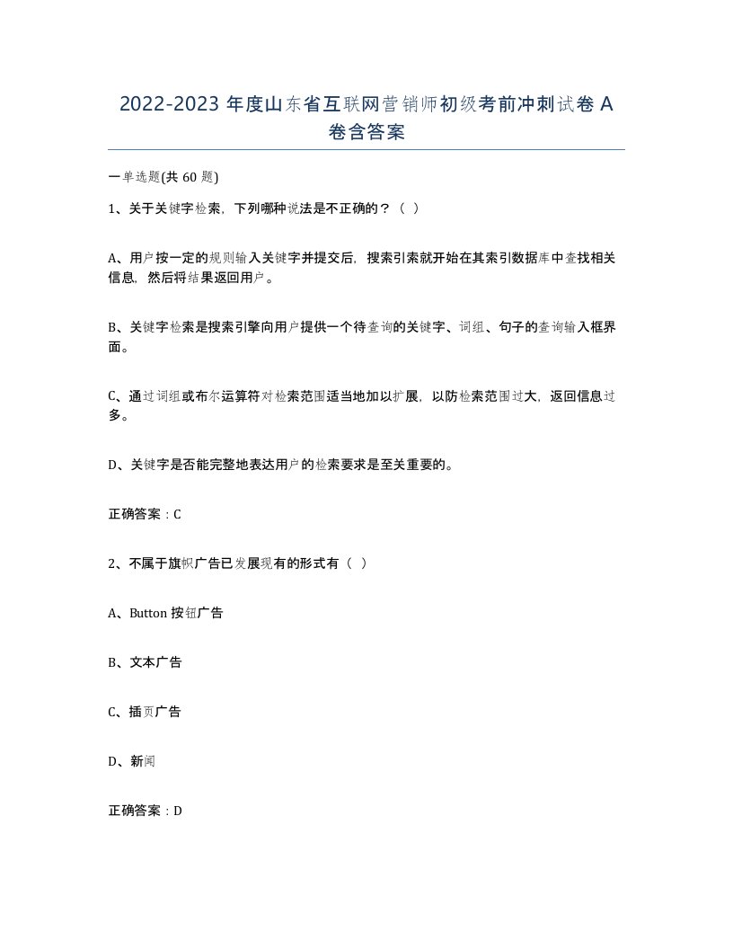 2022-2023年度山东省互联网营销师初级考前冲刺试卷A卷含答案