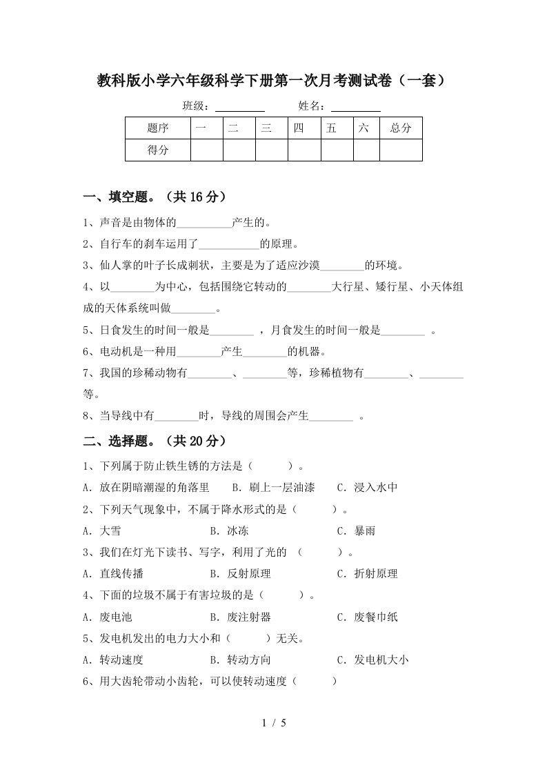 教科版小学六年级科学下册第一次月考测试卷一套