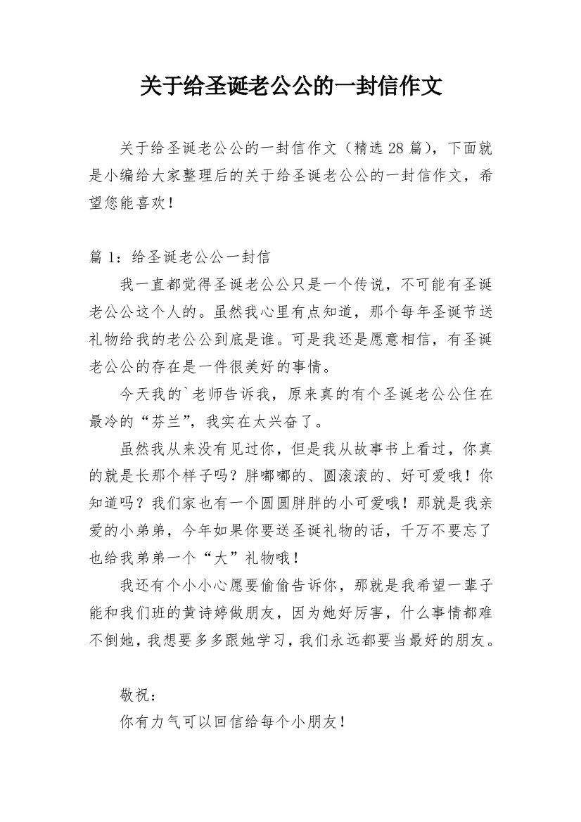 关于给圣诞老公公的一封信作文