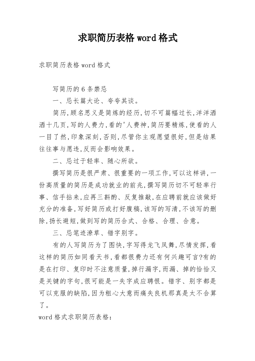 求职简历表格word格式