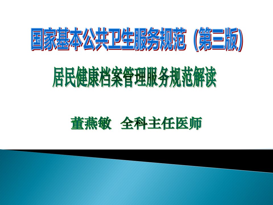 居民健康档案管理服务规范董燕敏修