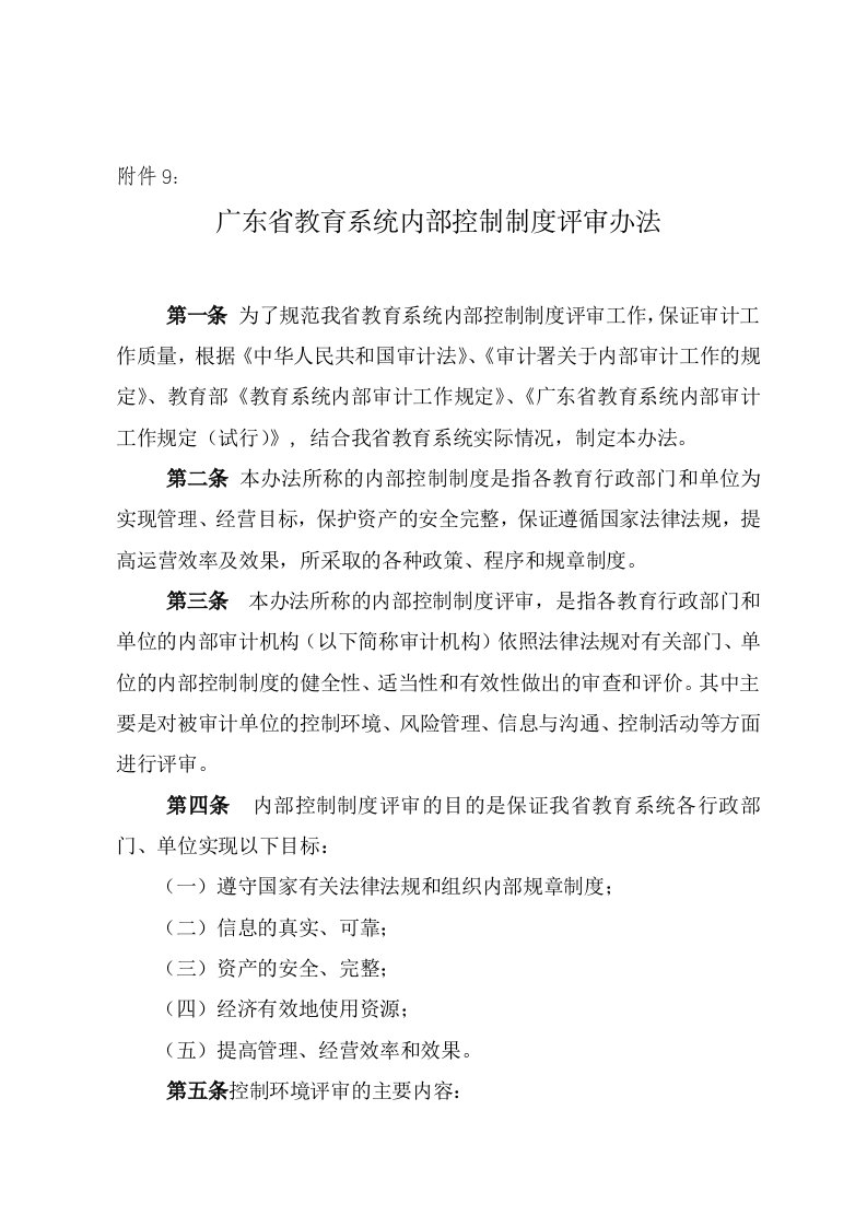 广东省教育系统内部控制制度评审实施办法