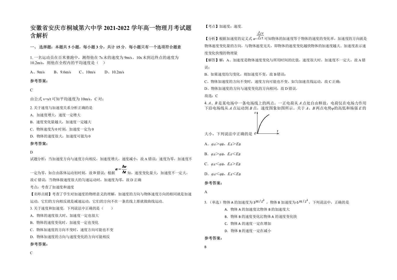 安徽省安庆市桐城第六中学2021-2022学年高一物理月考试题含解析