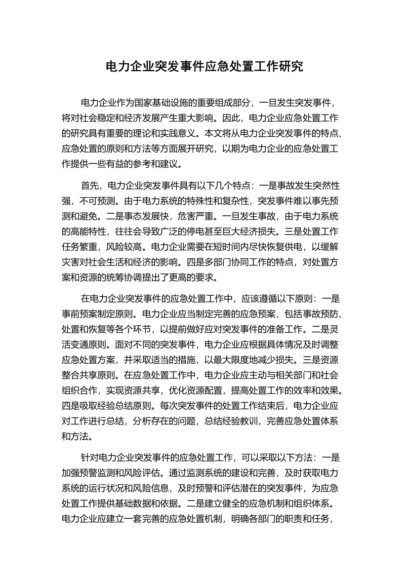 电力企业突发事件应急处置工作研究