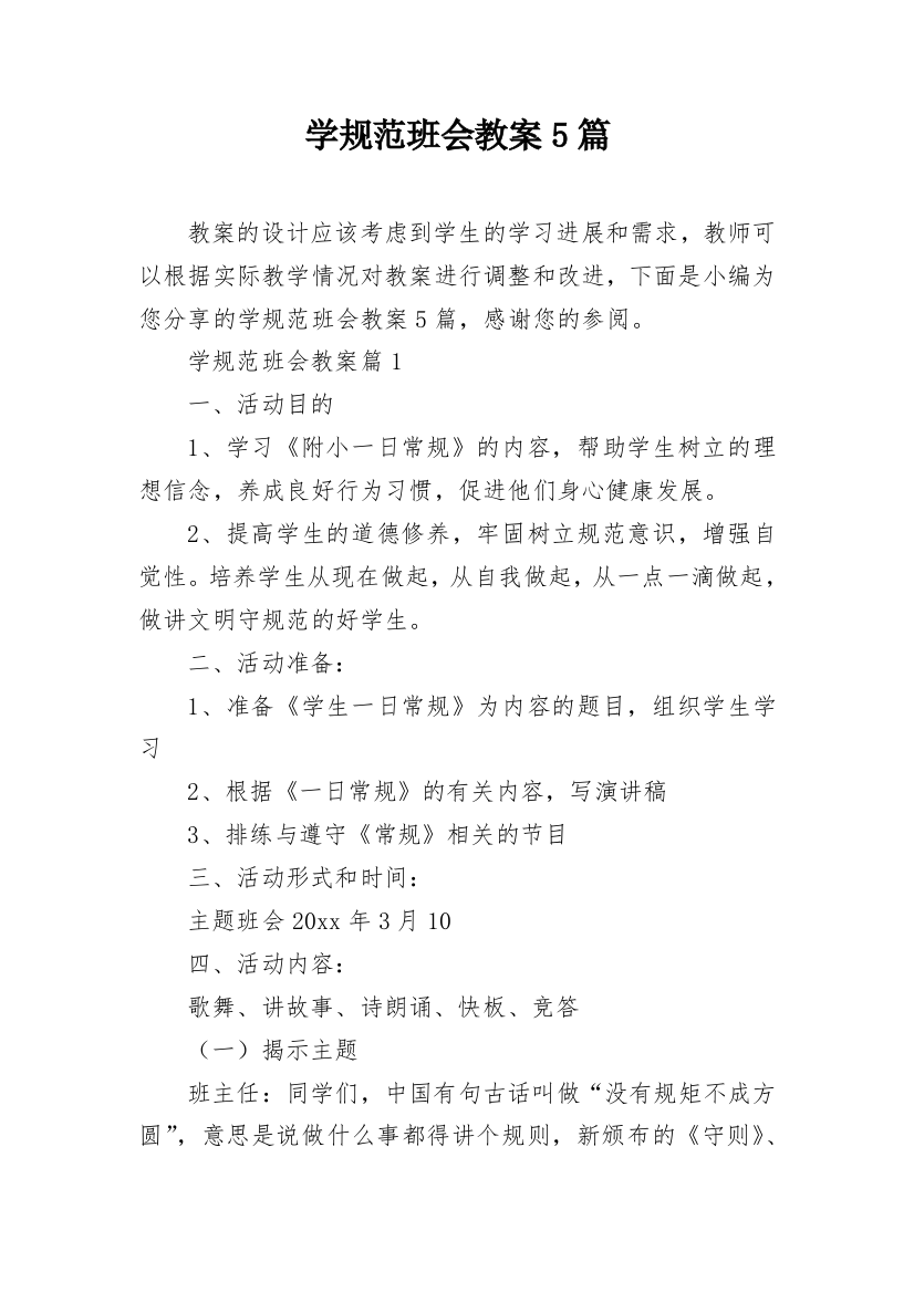 学规范班会教案5篇