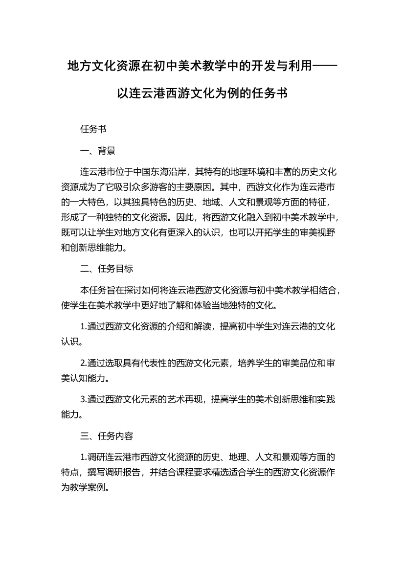 地方文化资源在初中美术教学中的开发与利用——以连云港西游文化为例的任务书