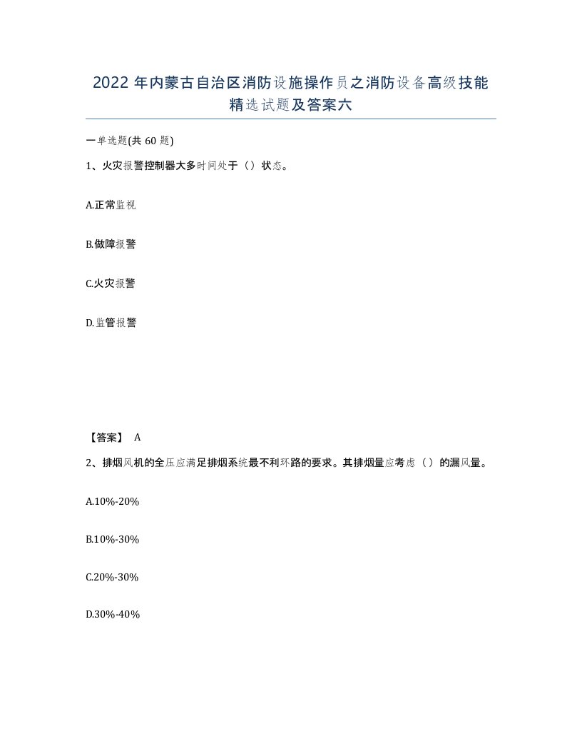 2022年内蒙古自治区消防设施操作员之消防设备高级技能试题及答案六